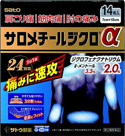 【第2類医薬品】サロメチールジクロα（14枚）★セルフメディケーション税制対象商品佐藤製薬｜sato