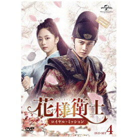 NBCユニバーサル｜NBC Universal Entertainment 花様衛士〜ロイヤル・ミッション〜 DVD-SET4【DVD】 【代金引換配送不可】