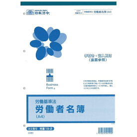 日本法令｜NIHON HOREI 労基19−2 19-2