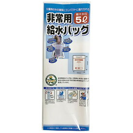 その他メーカー 非常用給水バック5L