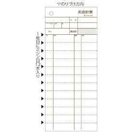 ヒサゴ｜HISAGO 〔手書き用〕お会計票 ミシン12本入 84×200 2P 3250