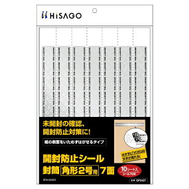 ヒサゴ｜HISAGO 〔開封防止シール〕封筒 角形2号用 OP2427 [A4 /10シート /7面]