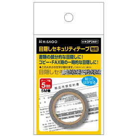 ヒサゴ｜HISAGO 〔目隠しラベル〕目隠しセキュリティテープ 5mm 地紋 [5mmx5m /1個] OP2441