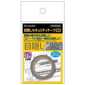 ヒサゴ｜HISAGO 〔目隠しラベル〕目隠しセキュリティテープ 12mm 地紋 [12mmx5m /1個] OP2443