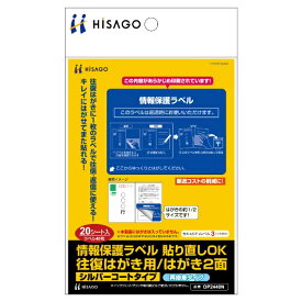 ヒサゴ｜HISAGO 〔目隠しラベル〕情報保護ラベル 貼り直しOK 往復はがき用 はがき2面 OP2440N [A6 /20シート /2面]