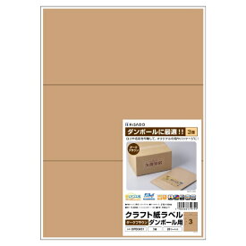 ヒサゴ｜HISAGO 〔各種プリンタ〕クラフト紙ラベル ダンボール用 0.13mm ダークブラウン OPD3031 [A4 /20シート /3面]