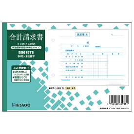 ヒサゴ｜HISAGO 〔手書き用〕合計請求書 B6ヨコ （単独税率記載） インボイス対応 2P BS619TS