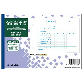 ヒサゴ｜HISAGO 〔手書き用〕合計請求書 B6ヨコ （単独税率記載） 区分対応 2P BS619KS