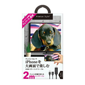 PGA�b�s�[�W�[�G�[ iPhone/iPad�p HDMI�~���[�����O�P�[�u�� 2m Premium Style �u���b�N PG-IPTV03BK