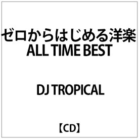 インディーズ DJ TROPICAL/ ゼロからはじめる洋楽 ALL TIME BEST【CD】 【代金引換配送不可】