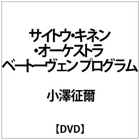 NHKエンタープライズ｜nep 小澤征爾:サイトウ・キネン・オーケストラ ベートーウ゛ェンプログラム【DVD】 【代金引換配送不可】