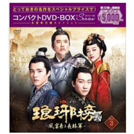 ポニーキャニオン｜PONY CANYON 琅邪榜＜弐＞〜風雲来る長林軍〜 コンパクトDVD-BOX3（スペシャルプライス版）【DVD】 【代金引換配送不可】