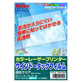 フォーレックス｜FOLEX 〔レーザー〕ウインドータックフィルム 透明クリア 0.050mm [A4 /50枚] FPWT-50A4