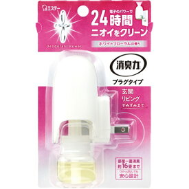 エステー｜S.T 消臭力 プラグタイプ 消臭芳香剤 玄関・部屋用 ホワイトフローラルの香り 本体 20mL