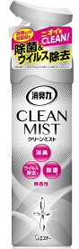 エステー｜S.T 消臭力 CLEAN MIST クリーンミスト 消臭剤 除菌 スプレー 部屋 空間 布 衣類用 ミストタイプ 無香性 280mL