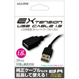 アローン｜ALLONE ゲーム用 USB延長ストレートケーブル 1.5m ALG-GUSC15