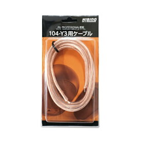 【エントリーで最大全額ポイント還元｜7/18迄】 JBL Professional｜ジェイビーエルプロフェッショナル 104-Y3用ケーブル [2.0m]