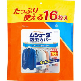 エステー｜S.T ムシューダ 防虫カバー 衣類用 防虫剤 防カビ剤配合 スーツ ジャケット用 たくさん使える 16枚入 1年間有効 [衣類 防虫 衣類カバー]