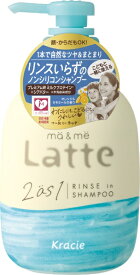 クラシエ｜Kracie ma＆me Latte（マー&ミー ラッテ）リンスインシャンプー 490ml