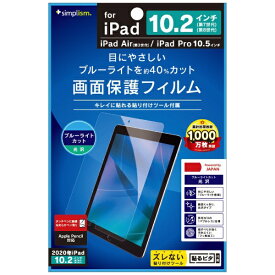 トリニティ｜Trinity 10.2インチ iPad（第9/8/7世代）、10.5インチ iPad Air（第3世代）・iPad Pro用 液晶保護フィルム ブルーライト低減 光沢 クリア TR-IPD1910H-PF-BCCC
