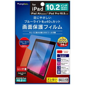 トリニティ｜Trinity 10.2インチ iPad（第9/8/7世代）、10.5インチ iPad Air（第3世代）・iPad Pro用 液晶保護フィルム ブルーライト低減 反射防止 クリア TR-IPD1910H-PF-BCAG