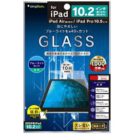 トリニティ｜Trinity 10.2インチ iPad（第9/8/7世代）、10.5インチ iPad Air（第3世代）・iPad Pro用 液晶保護強化ガラス ブルーライト低減 光沢 クリア TR-IPD1910H-GL-BCCC