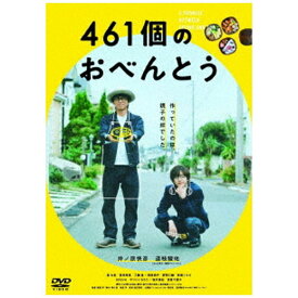 ハピネット｜Happinet 461個のおべんとう 通常版【DVD】 【代金引換配送不可】