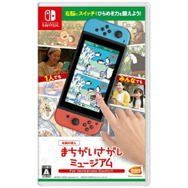 バンダイナムコエンターテインメント｜BANDAI NAMCO Entertainment -右脳の達人- まちがいさがしミュージアム for Nintendo Switch【Switch】 【代金引換配送不可】