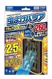 虫よけバリアブラック 3Xパワー 260日フマキラー｜FUMAKILLA
