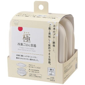 マーナ｜MARNA 極冷凍ごはん容器2個入り K748W [約280ml/電子レンジ対応/食洗器対応]