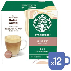 【エントリーで最大全額ポイント還元|11/5迄】 Nestle|ネスレ日本 ネスカフェ ドルチェ グスト 専用カプセル スターバックス カフェラテ(12杯分) NDGSCL01