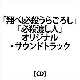 キングレコード｜KING RECORDS TVサントラ:｢翔べ!必殺うらごろし｣｢必殺渡し人｣オリジナル・サウ【CD】 【代金引換配送不可】