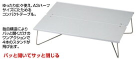 新富士バーナー｜Shinfuji Burner SOTO ミニポップアップテーブル フィールドホッパーL (約1.2kg/420×297×110mm）ST-631