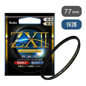【エントリーで最大全額ポイント還元｜9/25まで】 ケンコー・トキナー｜KenkoTokina ZXII ゼクロス2プロテクター 77mm ZX2PT77S