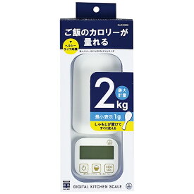 パール金属｜PEARL METAL 量HAKARI ご飯のカロリーが量れるキッチンスケール 2.0kg用 D-6610