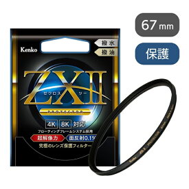 【エントリーで最大全額ポイント還元｜9/25まで】 ケンコー・トキナー｜KenkoTokina ZXII ゼクロス2プロテクター 67mm ZX2PT67S