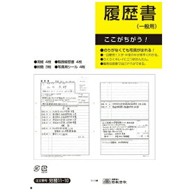 日本法令｜NIHON HOREI 履歴書 JIS規格帳票 労務11-10