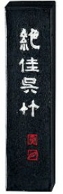 呉竹｜Kuretake 絶佳呉竹5.0丁型 AA9-50