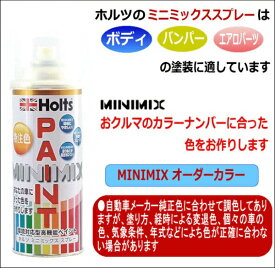 Holts｜ホルツ カーペイント MINIMIX AQUA DREAM　Holts製オーダーカラー ［ トヨタ ］ ［ 純正カラーナンバー042 ］ 260ml ホワイトパールマイカ 3P 上塗り AD-MMX00025