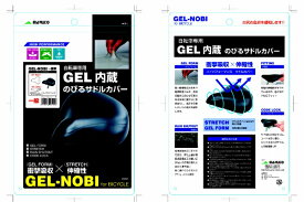 大久保製作所｜OKUBO-SEISAKUSHO サドルカバー GELのび サドルカバー(一般自転車用/ブラック) GEL-NOBI