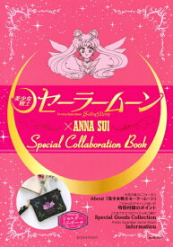 講談社｜KODANSHA 「美少女戦士セーラームーン」×ANNA SUI Special collaboration Book