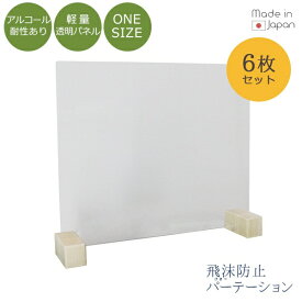 友澤木工｜TOMOZAWA 飛沫防止パーテーションLOW6セット（クリア/パネル約60×45cm） ZK08 LOW6P【キャンセル・返品不可】
