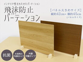 友澤木工｜TOMOZAWA 飛沫防止パーテーションMサイズ1セット（ブラウン/パネル約45×42cm） ZK09 31 M LOW1P【キャンセル・返品不可】