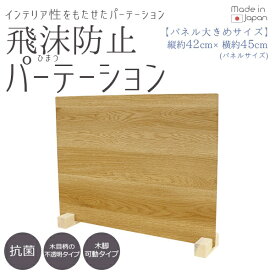 友澤木工｜TOMOZAWA 飛沫防止パーテーションMサイズ1セット（ナチュラル/パネル約45×42cm） ZK09 85 M LOW1P【キャンセル・返品不可】
