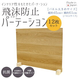 友澤木工｜TOMOZAWA 飛沫防止パーテーションLサイズ12セット（ナチュラル/パネル約61×45cm） ZK09 85 L LOW12P【キャンセル・返品不可】
