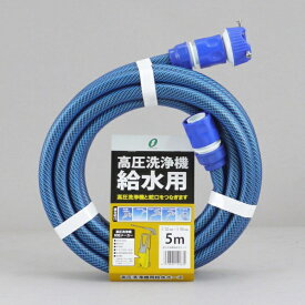三洋化成｜SANYOKASEI 高圧洗浄機ホース 5m コネクタ&プラグ付
