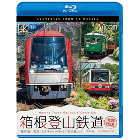ビコム｜Vicom 箱根登山鉄道 全線往復 箱根登山電車（営業運転＆試運転）/箱根登山ケーブルカー【ブルーレイ】 【代金引換配送不可】