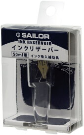 セーラー万年筆｜THE SAILOR PEN ボトルインクリザーバー50ml角瓶用パック 130500000