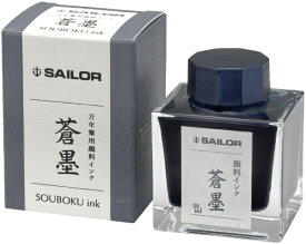 セーラー万年筆｜THE SAILOR PEN 万年筆用ボトルインク 顔料 50ml 蒼墨(そうぼく) 13-2002-244