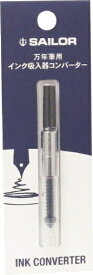セーラー万年筆｜THE SAILOR PEN 万年筆用インクコンバーターパックブラック 140506220